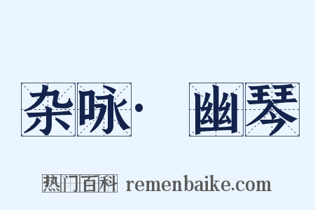 杂咏·幽琴是什么意思的图片